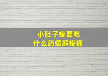 小肚子疼要吃什么药缓解疼痛