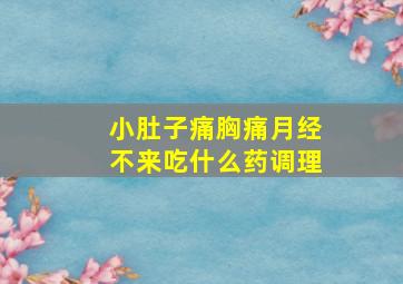 小肚子痛胸痛月经不来吃什么药调理