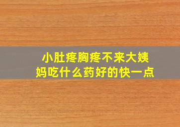 小肚疼胸疼不来大姨妈吃什么药好的快一点