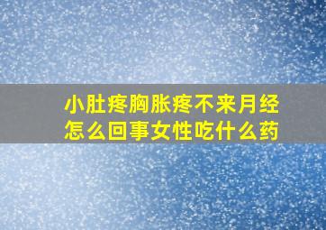 小肚疼胸胀疼不来月经怎么回事女性吃什么药