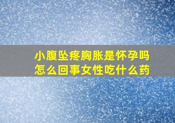 小腹坠疼胸胀是怀孕吗怎么回事女性吃什么药