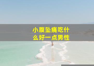 小腹坠痛吃什么好一点男性