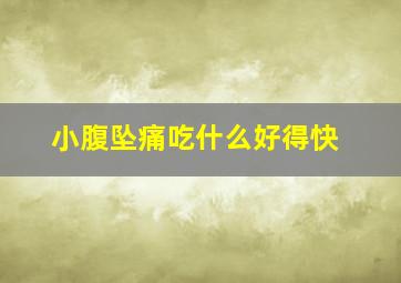 小腹坠痛吃什么好得快