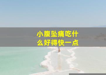 小腹坠痛吃什么好得快一点