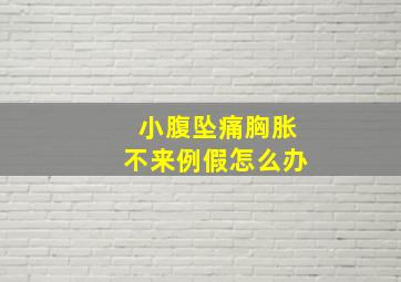 小腹坠痛胸胀不来例假怎么办