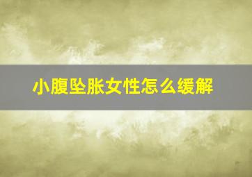 小腹坠胀女性怎么缓解