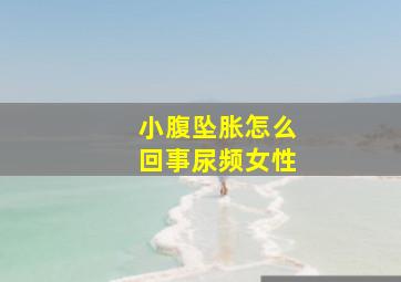 小腹坠胀怎么回事尿频女性