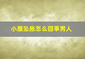 小腹坠胀怎么回事男人