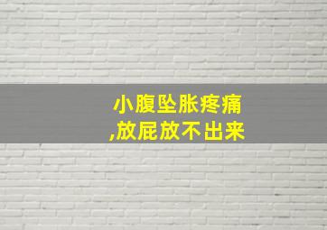 小腹坠胀疼痛,放屁放不出来