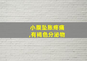 小腹坠胀疼痛,有褐色分泌物