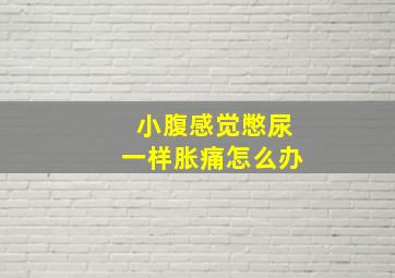 小腹感觉憋尿一样胀痛怎么办