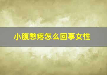 小腹憋疼怎么回事女性