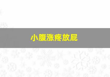 小腹涨疼放屁