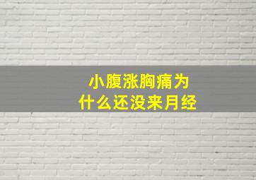 小腹涨胸痛为什么还没来月经