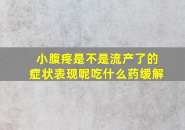 小腹疼是不是流产了的症状表现呢吃什么药缓解