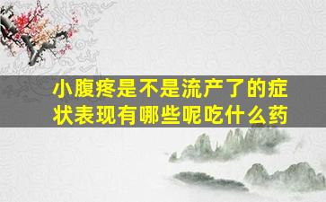 小腹疼是不是流产了的症状表现有哪些呢吃什么药