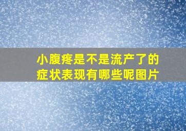 小腹疼是不是流产了的症状表现有哪些呢图片