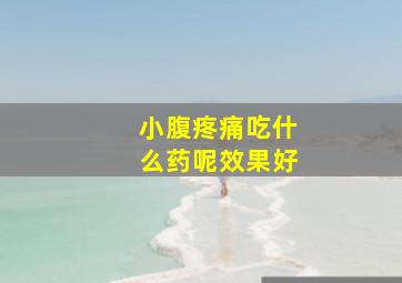 小腹疼痛吃什么药呢效果好