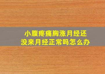 小腹疼痛胸涨月经还没来月经正常吗怎么办