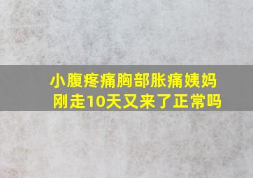 小腹疼痛胸部胀痛姨妈刚走10天又来了正常吗