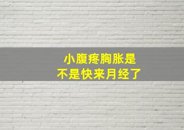 小腹疼胸胀是不是快来月经了