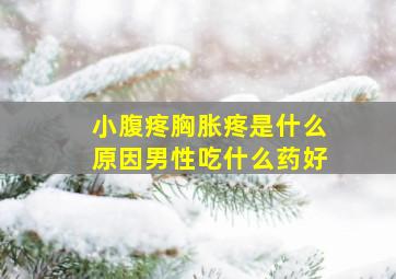 小腹疼胸胀疼是什么原因男性吃什么药好