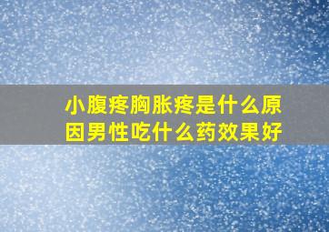 小腹疼胸胀疼是什么原因男性吃什么药效果好