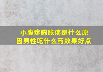 小腹疼胸胀疼是什么原因男性吃什么药效果好点