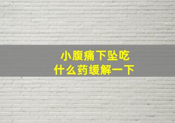 小腹痛下坠吃什么药缓解一下