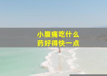 小腹痛吃什么药好得快一点