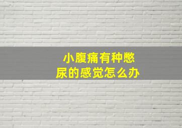 小腹痛有种憋尿的感觉怎么办