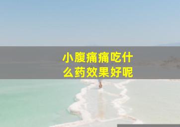 小腹痛痛吃什么药效果好呢