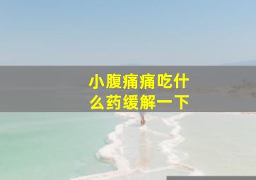 小腹痛痛吃什么药缓解一下