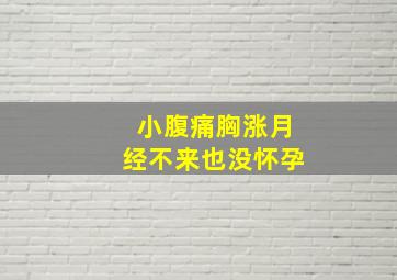 小腹痛胸涨月经不来也没怀孕