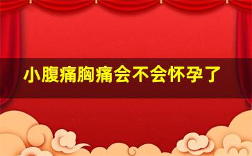 小腹痛胸痛会不会怀孕了