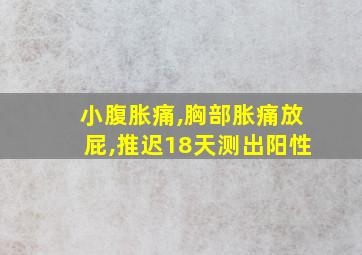 小腹胀痛,胸部胀痛放屁,推迟18天测出阳性