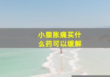 小腹胀痛买什么药可以缓解