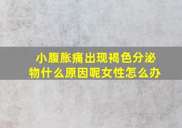 小腹胀痛出现褐色分泌物什么原因呢女性怎么办