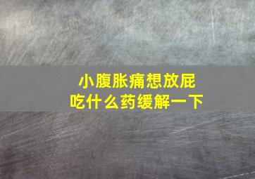 小腹胀痛想放屁吃什么药缓解一下