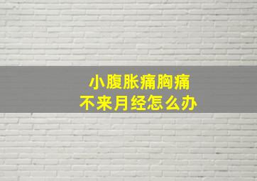 小腹胀痛胸痛不来月经怎么办