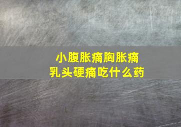 小腹胀痛胸胀痛乳头硬痛吃什么药