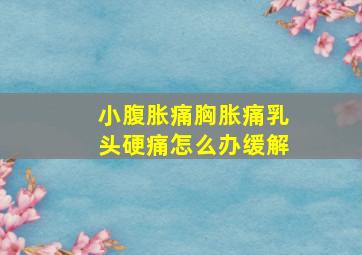 小腹胀痛胸胀痛乳头硬痛怎么办缓解