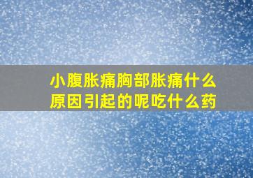 小腹胀痛胸部胀痛什么原因引起的呢吃什么药