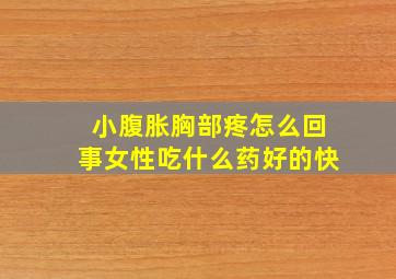 小腹胀胸部疼怎么回事女性吃什么药好的快