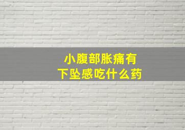 小腹部胀痛有下坠感吃什么药