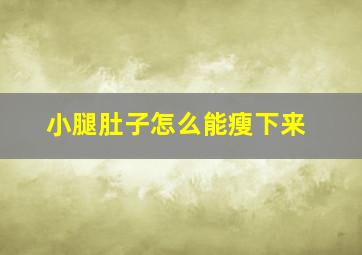 小腿肚子怎么能瘦下来