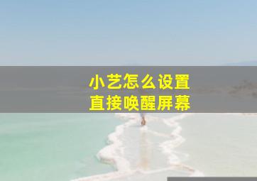 小艺怎么设置直接唤醒屏幕