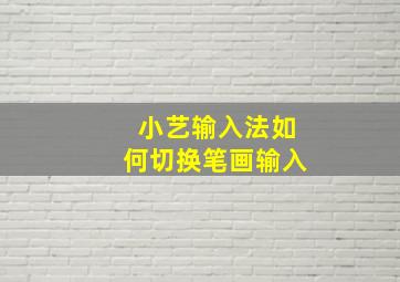 小艺输入法如何切换笔画输入