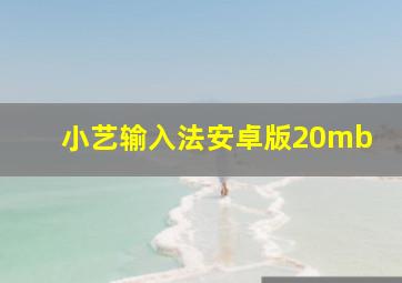 小艺输入法安卓版20mb