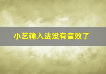 小艺输入法没有音效了